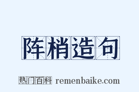 阵梢造句是什么意思的图片